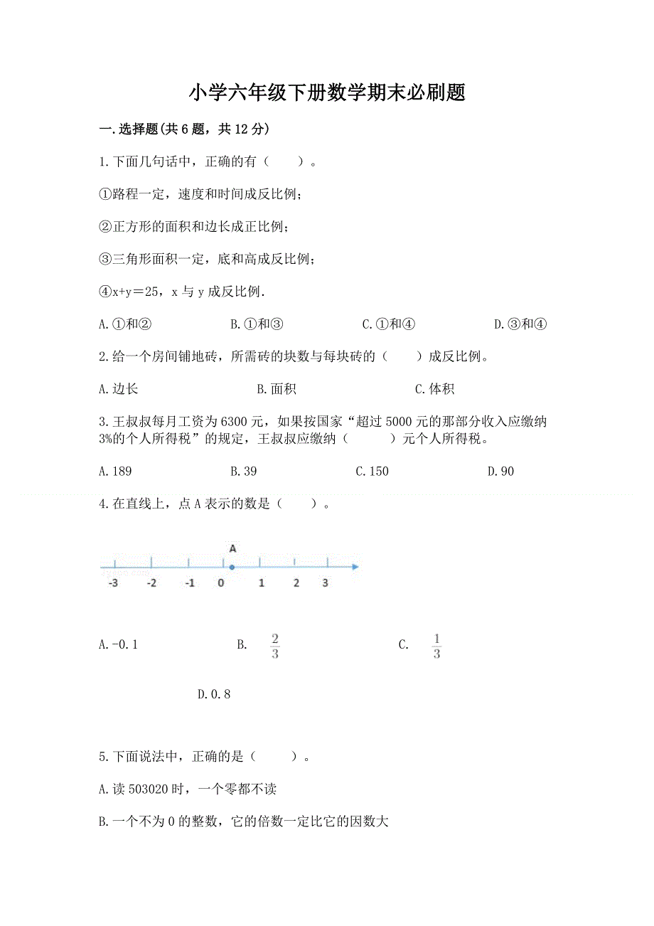 小学六年级下册数学期末必刷题（模拟题）word版.docx_第1页