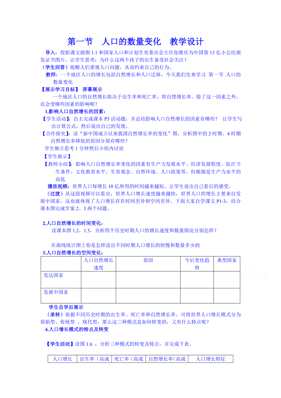 《名师课堂 备课包》2013-2014学年高一下学期地理人教版必修2教案 第1章第1节 人口的数量变化1.doc_第1页