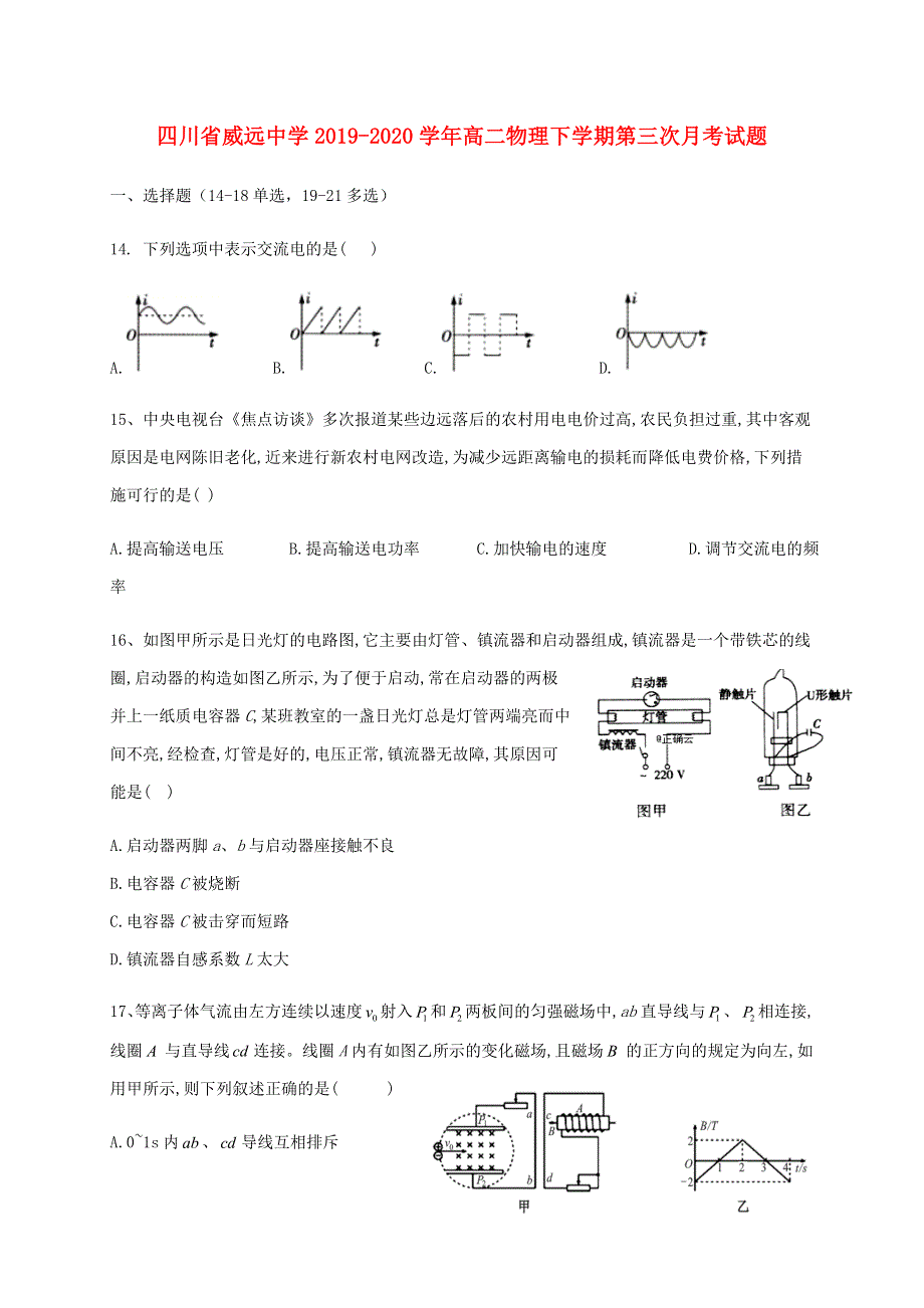 四川省威远中学2019-2020学年高二物理下学期第三次月考试题.doc_第1页