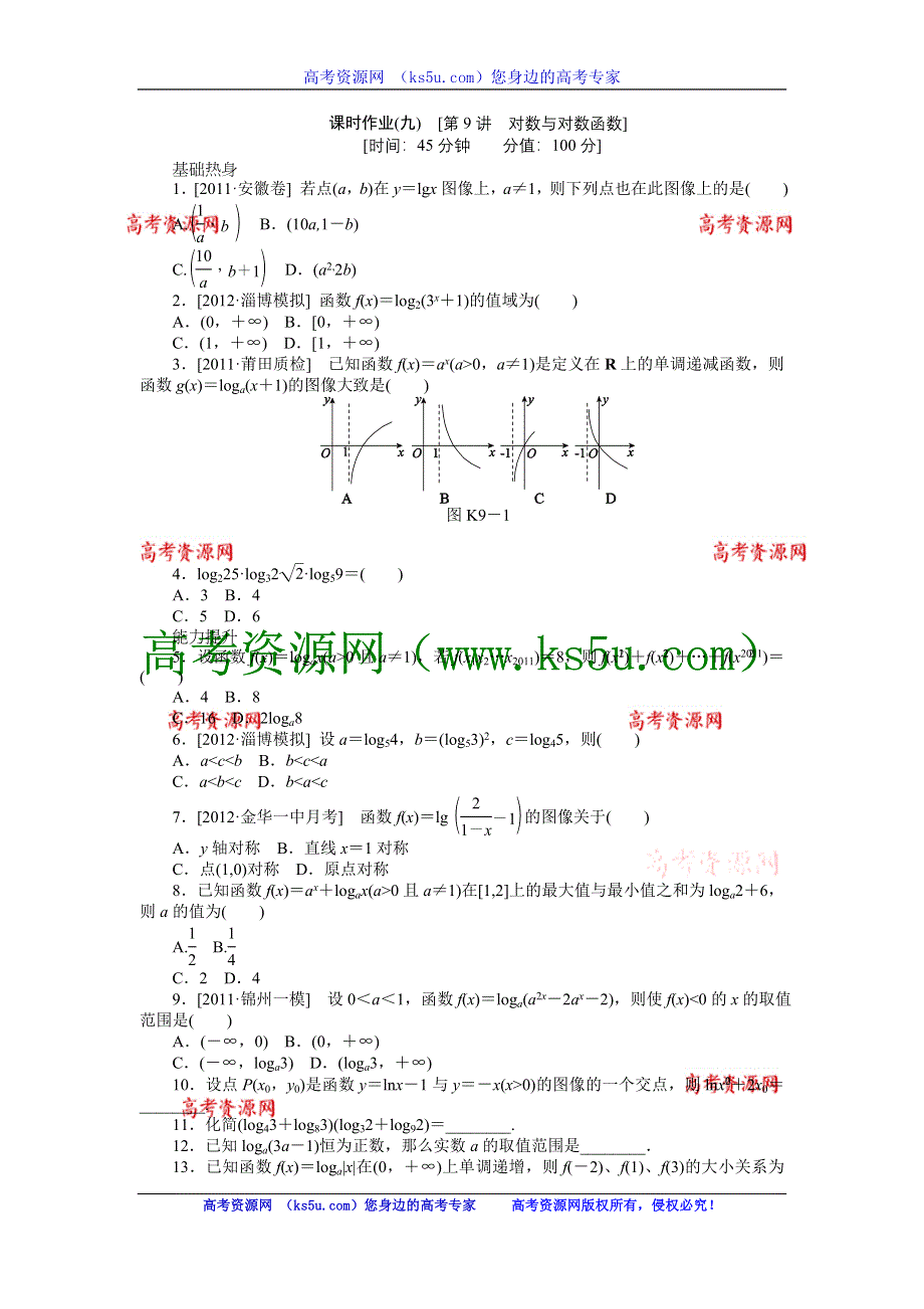 2013届高三北师大版文科数学一轮复习课时作业（9）对数与对数函数.doc_第1页