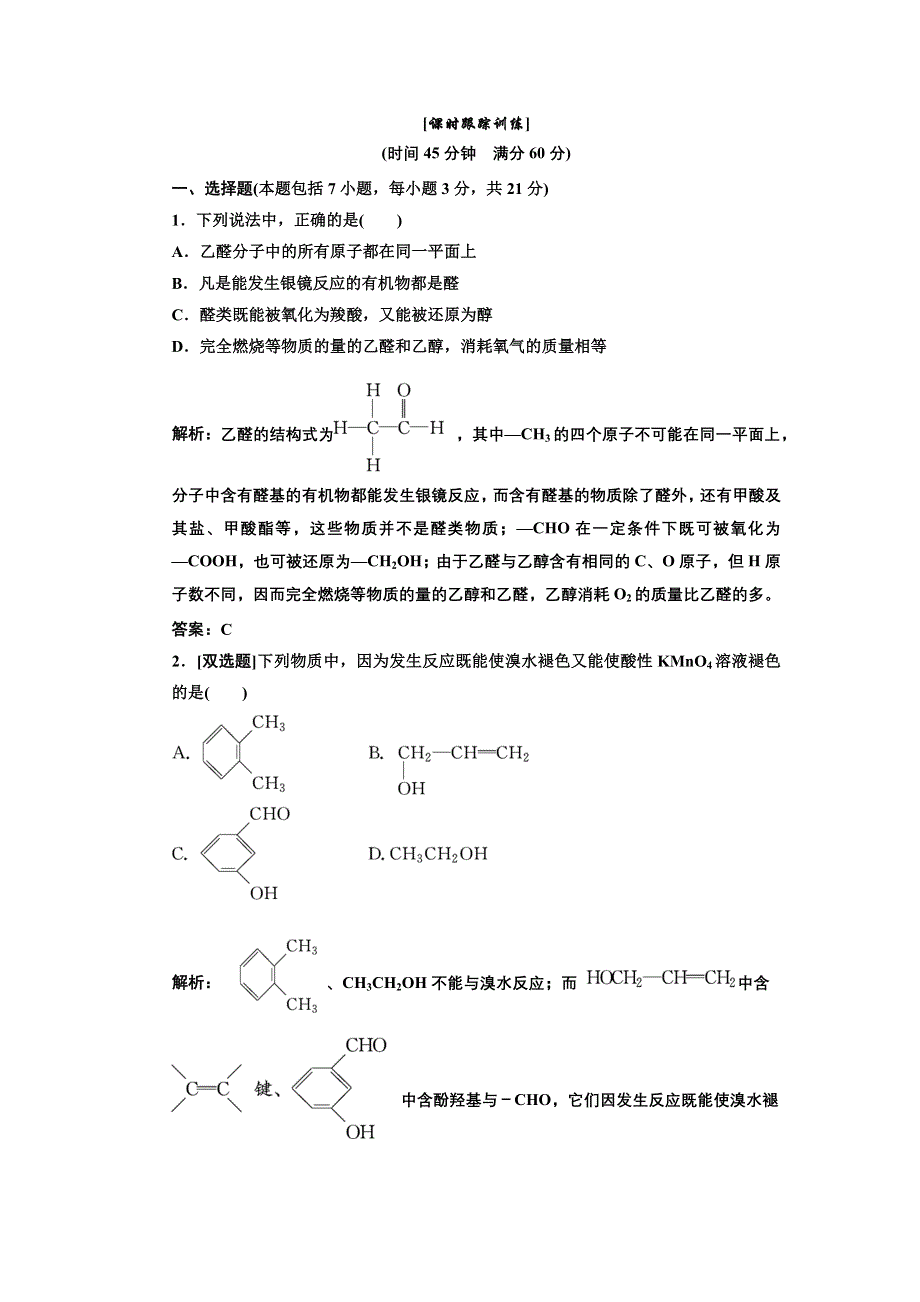 《三维设计》2014届高中化学人教版选修五 第三章 第二节 醛 课时跟踪训练 WORD版含解析.doc_第1页