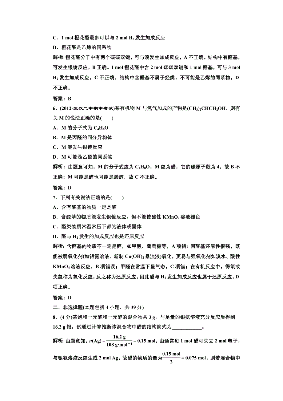 《三维设计》2014届高中化学人教版选修五 第三章 第二节 醛 课时跟踪训练 WORD版含解析.doc_第3页