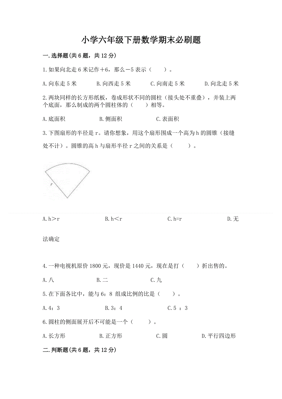 小学六年级下册数学期末必刷题（突破训练）.docx_第1页