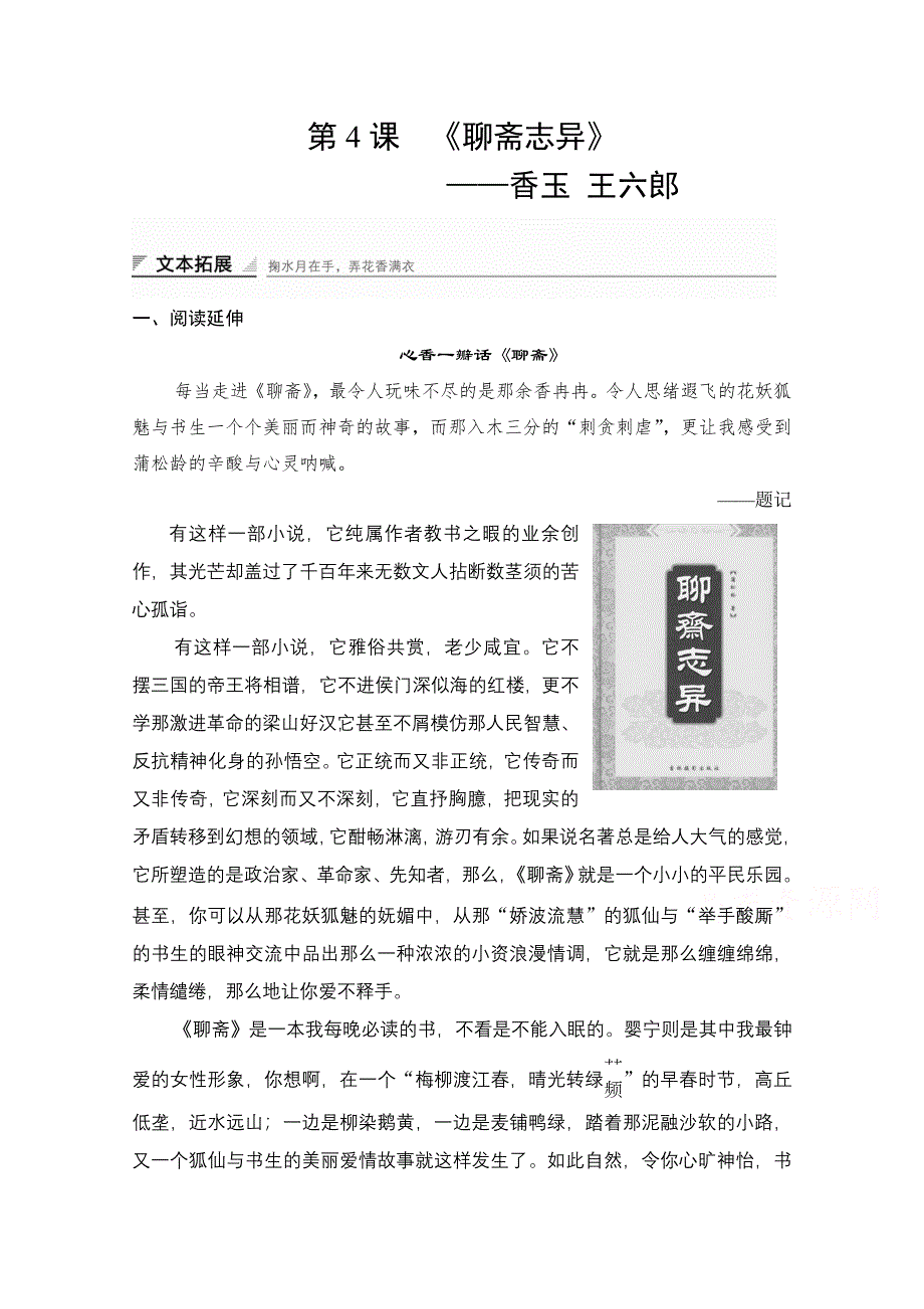 《创新设计》2014-2015学年高中语文学案：2.4 香玉 王六郎（人教版选修《中国小说欣赏》）.doc_第1页