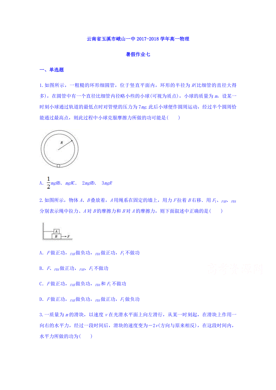 云南省玉溪市峨山一中2017-2018学年高一物理作业七 WORD版缺答案.doc_第1页