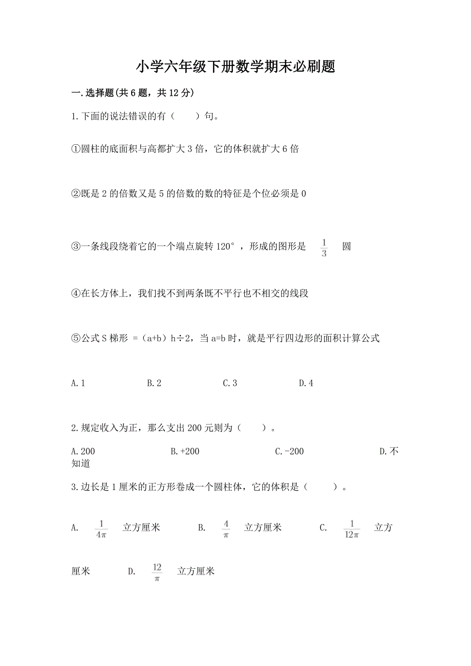 小学六年级下册数学期末必刷题（精品）word版.docx_第1页