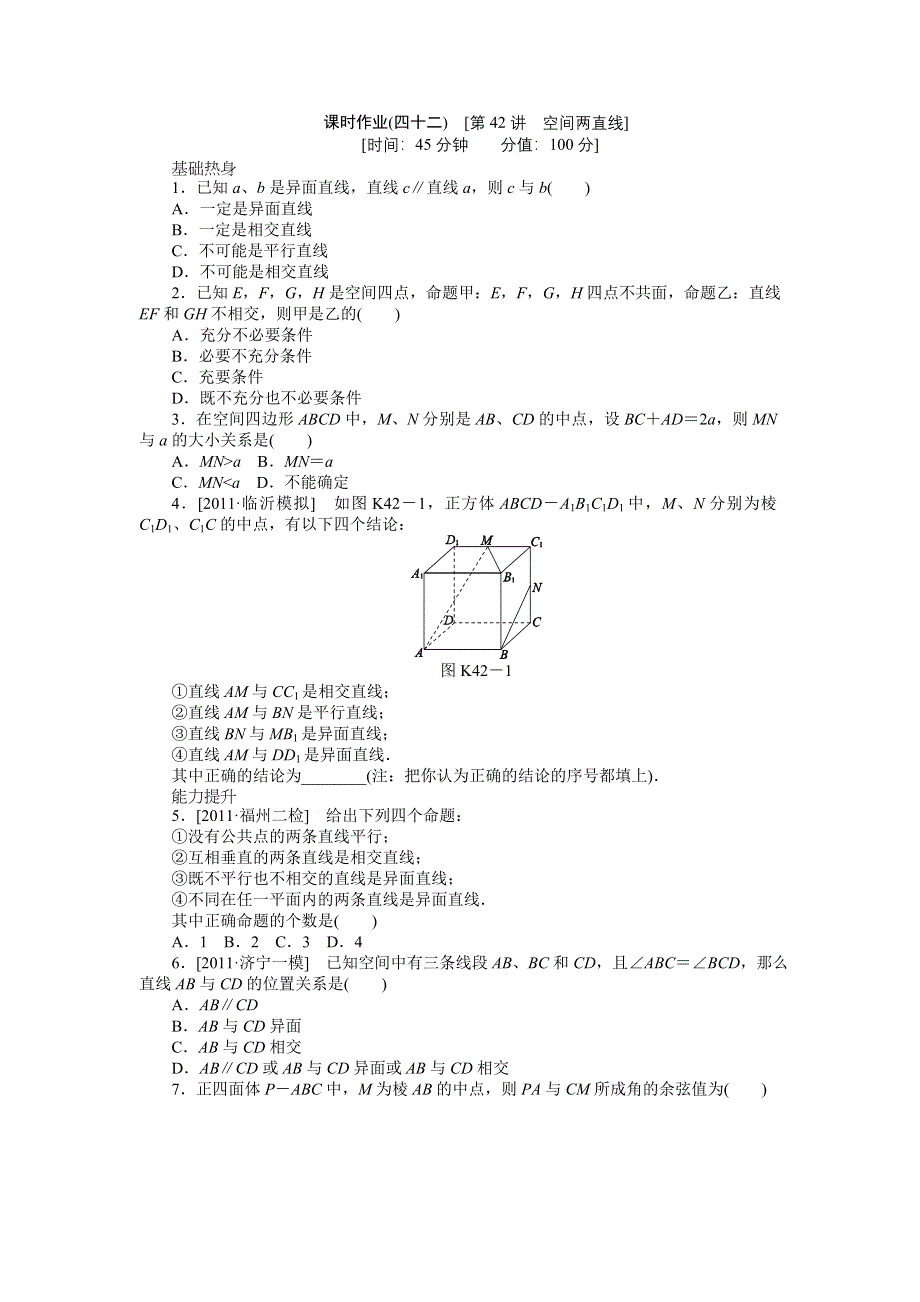 2013届高三北师大版文科数学一轮复习课时作业（42）空间两直线.doc_第1页