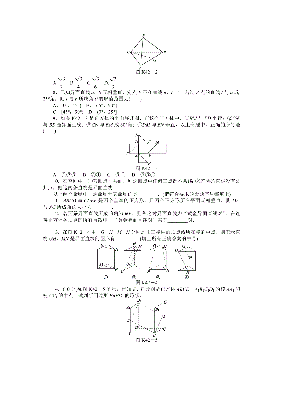 2013届高三北师大版文科数学一轮复习课时作业（42）空间两直线.doc_第2页