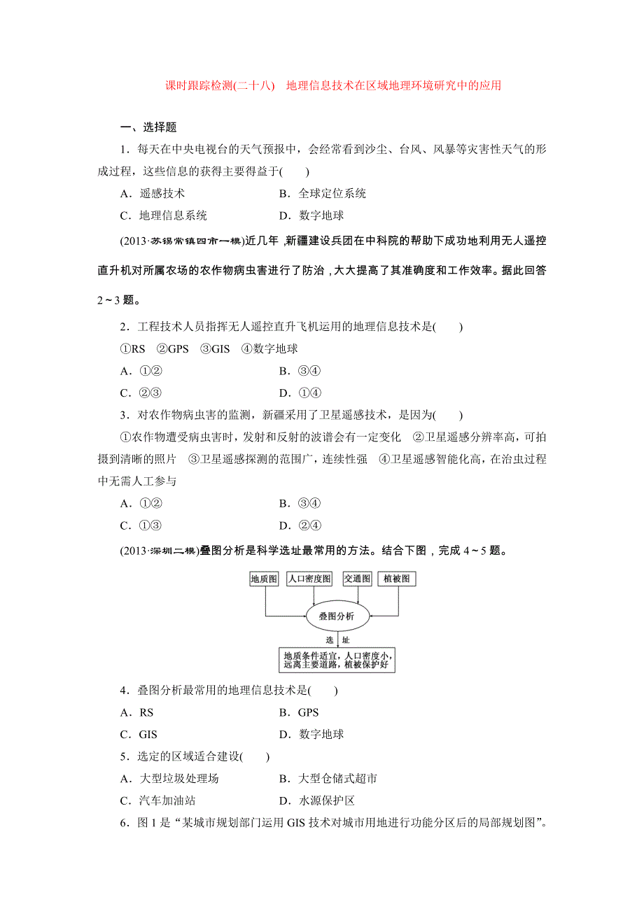 《三维设计》2014届高考地理一轮复习（人教版）课时跟踪检测（二十八）　地理信息技术在区域地理环境研究中的应用 WORD版含解析.doc_第1页