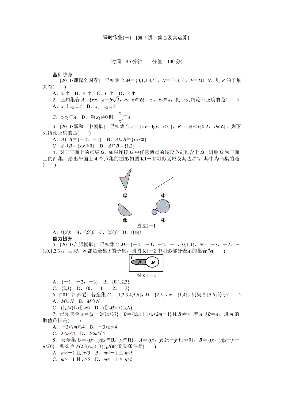 2013届高三北师大版理科数学一轮复习课时作业（1）集合及其运算.doc_第1页