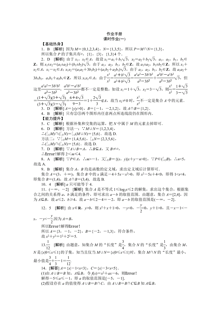 2013届高三北师大版理科数学一轮复习课时作业（1）集合及其运算.doc_第3页