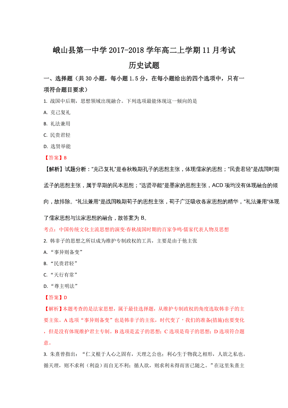 云南省玉溪市峨山一中2017-2018学年高二上学期11月考试历史试题 WORD版含解析.doc_第1页