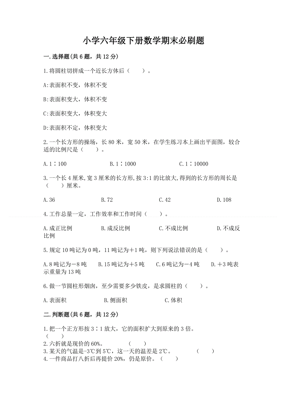 小学六年级下册数学期末必刷题（精选题）.docx_第1页