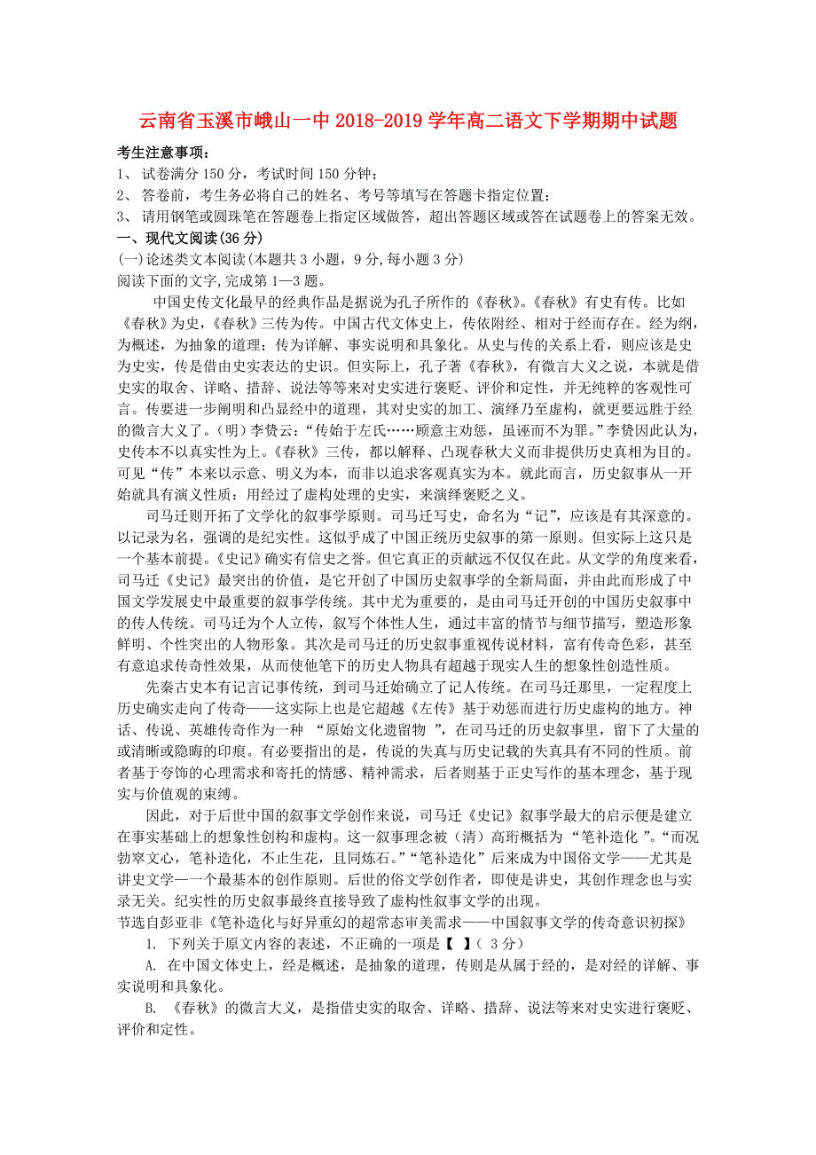 云南省玉溪市峨山一中2018-2019学年高二语文下学期期中试题.doc_第1页