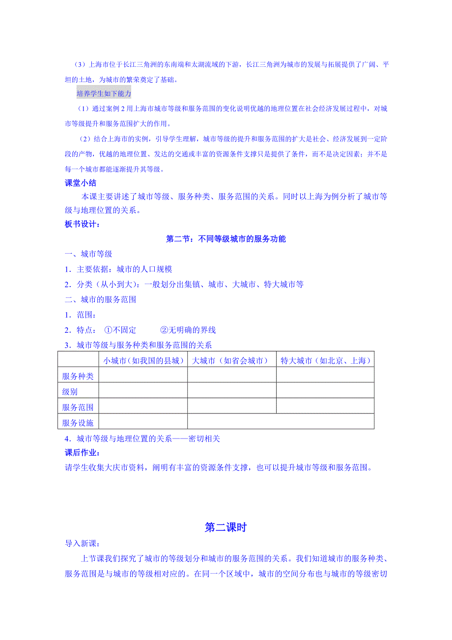 《名师课堂 备课包》2013-2014学年高一下学期地理人教版必修2教案 第2章第2节 不同等级城市的服务功能1.doc_第3页