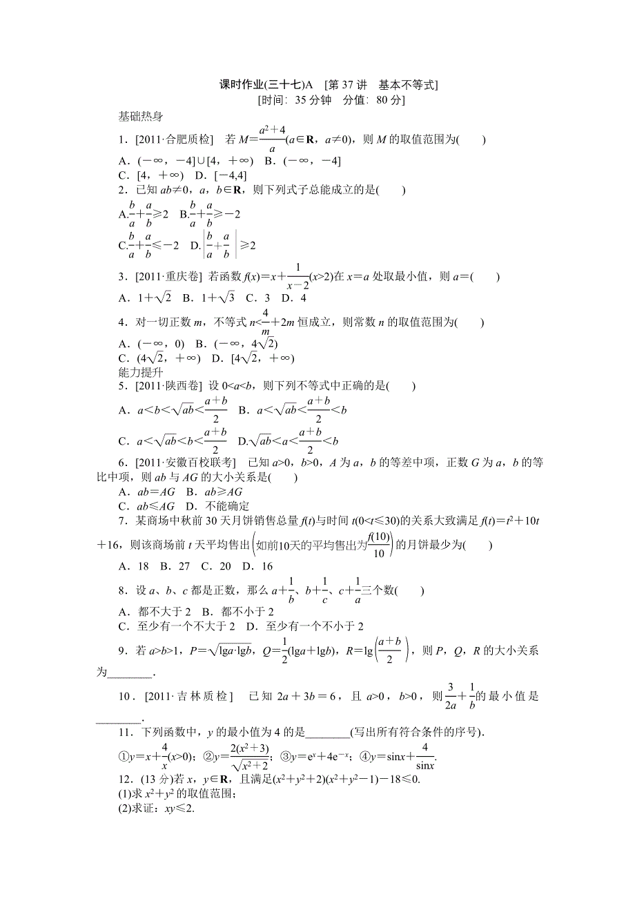 2013届高三北师大版文科数学一轮复习课时作业（37）基本不等式A.doc_第1页