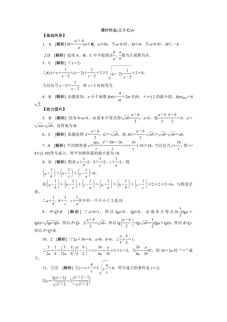 2013届高三北师大版文科数学一轮复习课时作业（37）基本不等式A.doc_第3页