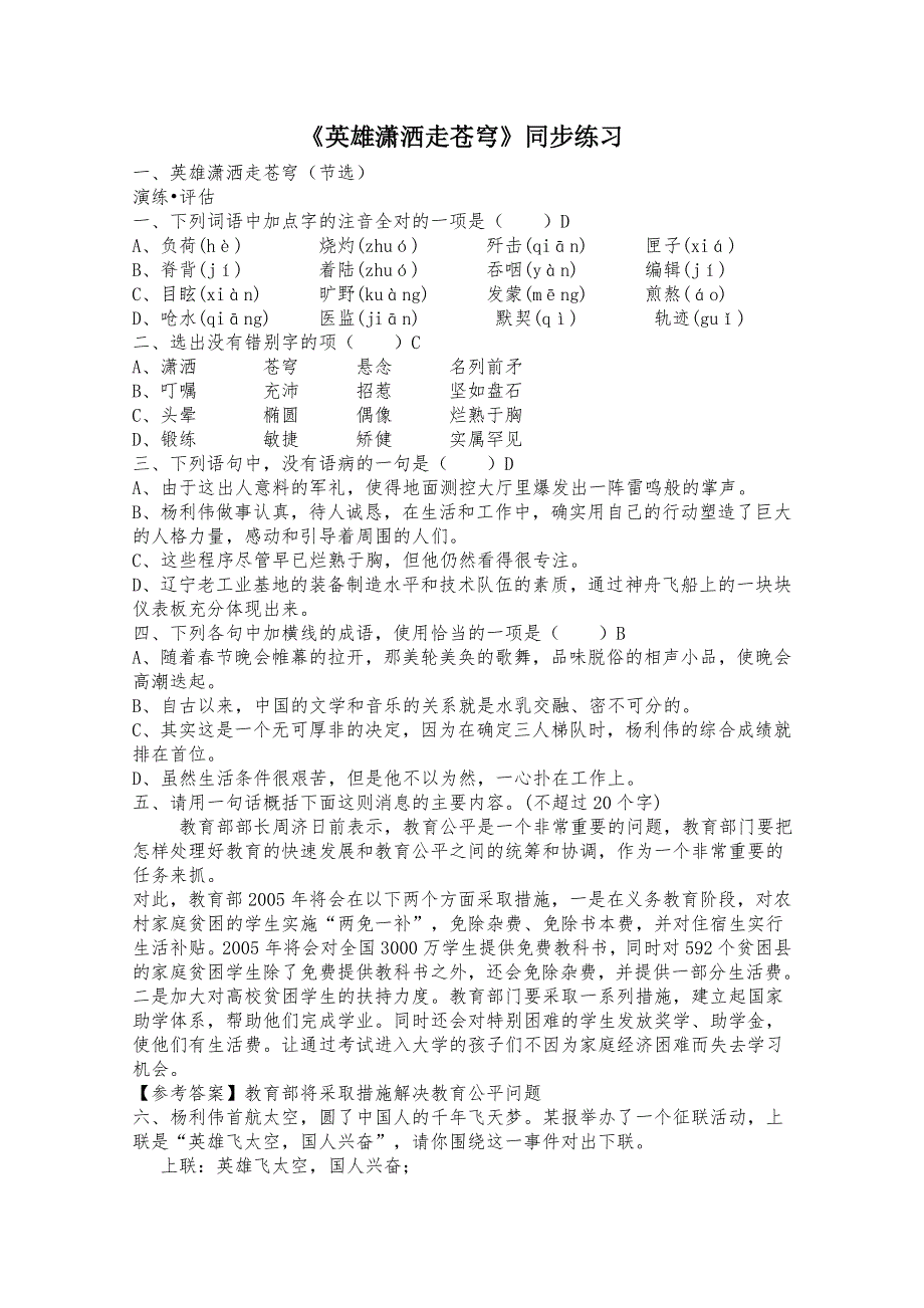 2011年高一语文 同步测试 1.1《英雄潇洒走苍穹》（语文版必修1）.doc_第1页