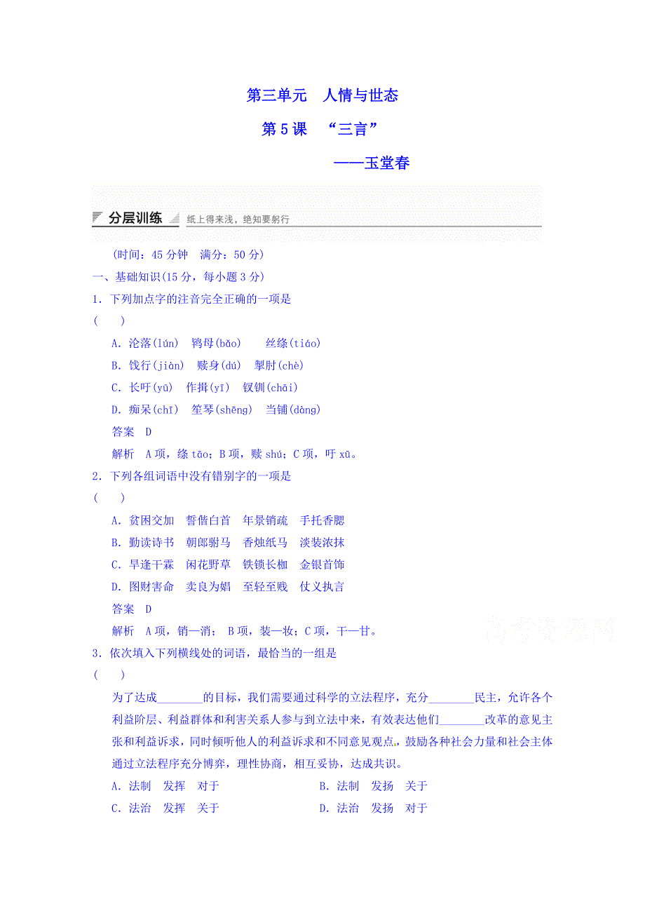 《创新设计》2014-2015学年高中语文新人教版选修《中国小说欣赏》分层训练 3.5 玉堂春.doc_第1页