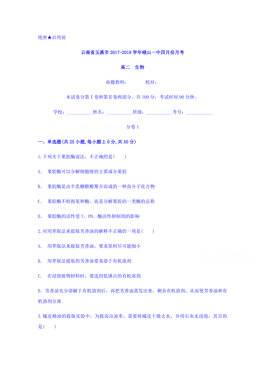 云南省玉溪市峨山一中2017-2018学年高二四月份月考生物试题 WORD版含答案.doc_第1页