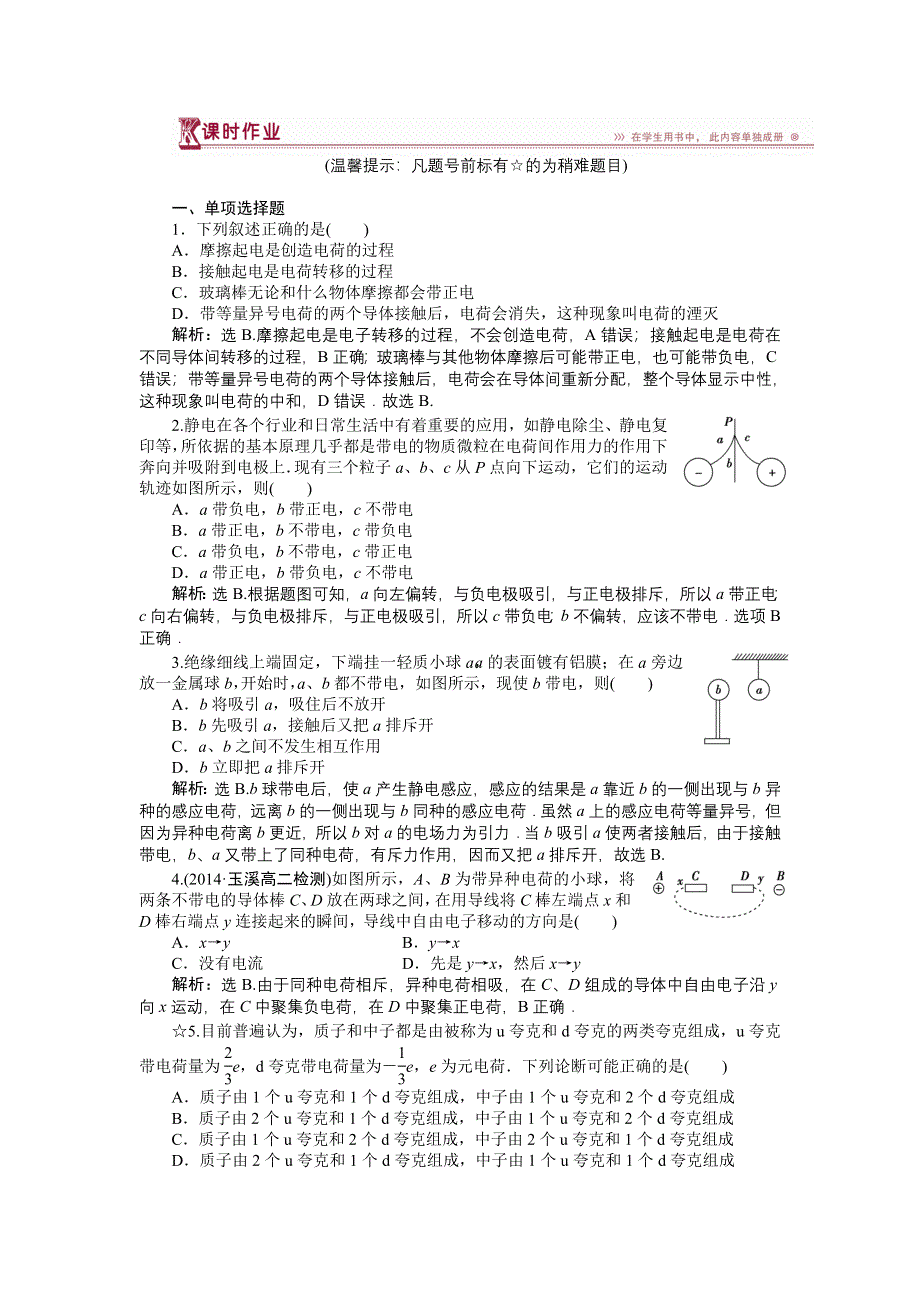 《三维设计》2014-2015学年高二物理人教版选修3-1课时作业：第一章第一节电荷及其守恒定律 WORD版含解析.doc_第1页