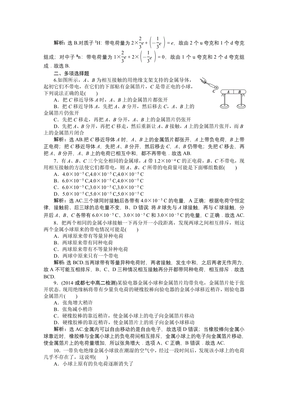 《三维设计》2014-2015学年高二物理人教版选修3-1课时作业：第一章第一节电荷及其守恒定律 WORD版含解析.doc_第2页