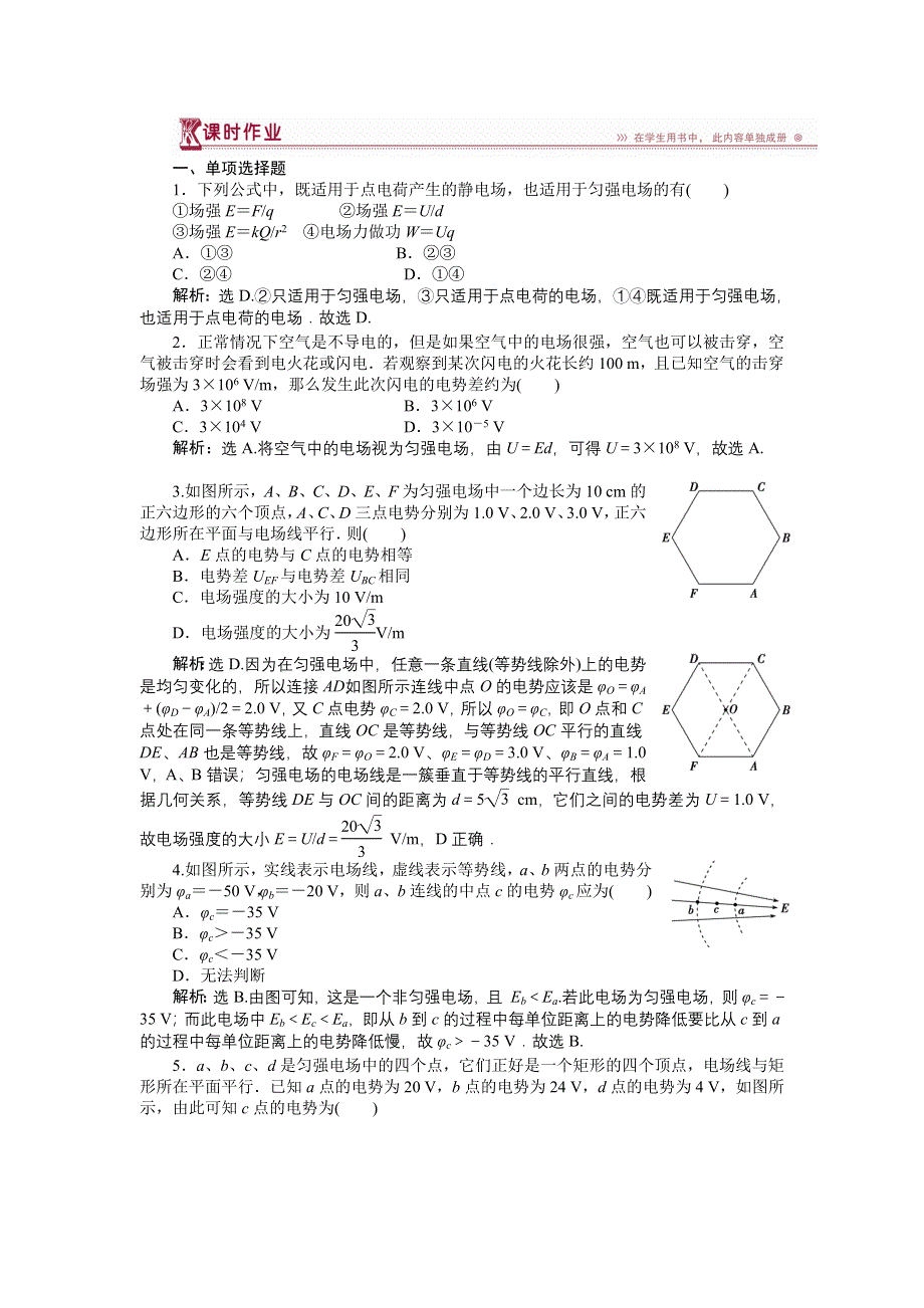 《三维设计》2014-2015学年高二物理人教版选修3-1课时作业：第一章第六节电势差与电场强度的关系 WORD版含解析.doc_第1页