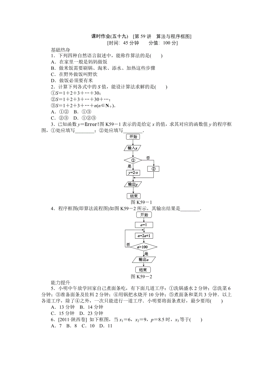 2013届高三北师大版文科数学一轮复习课时作业（59）算法与程序框图.doc_第1页