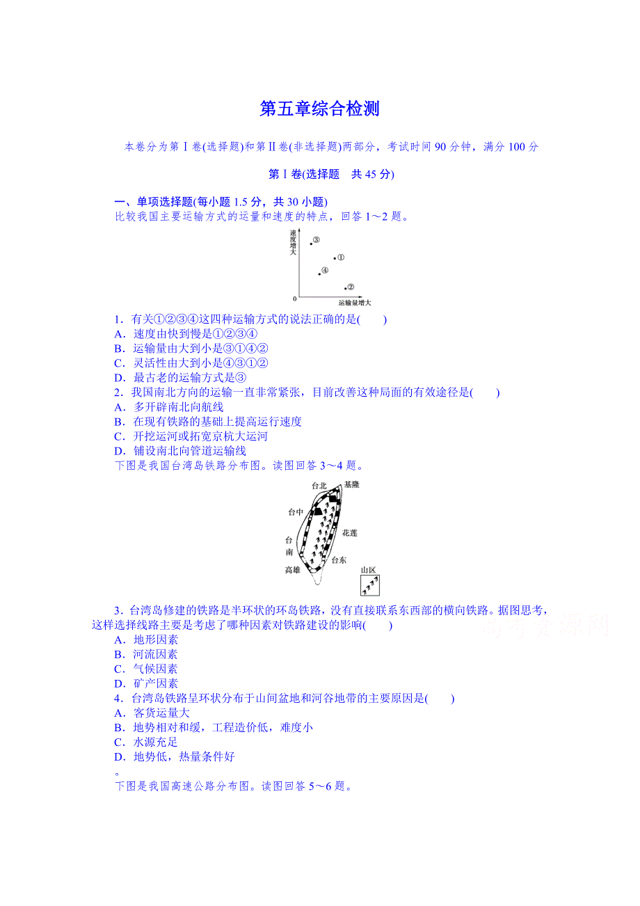 《名师课堂 备课包》2013-2014学年高一下学期地理人教版必修2 单元测试 第5章 交通运输布局及其影响B.doc_第1页