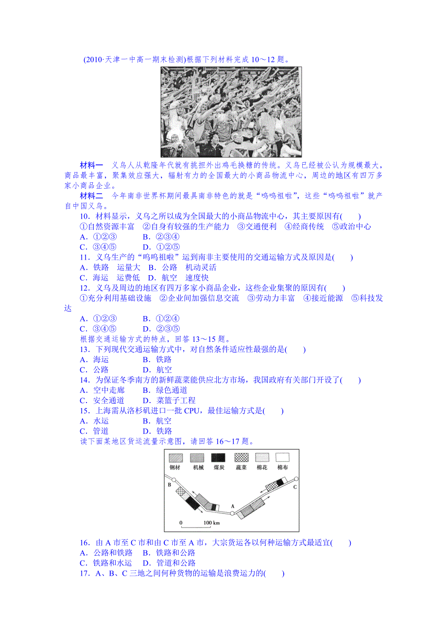 《名师课堂 备课包》2013-2014学年高一下学期地理人教版必修2 单元测试 第5章 交通运输布局及其影响B.doc_第3页