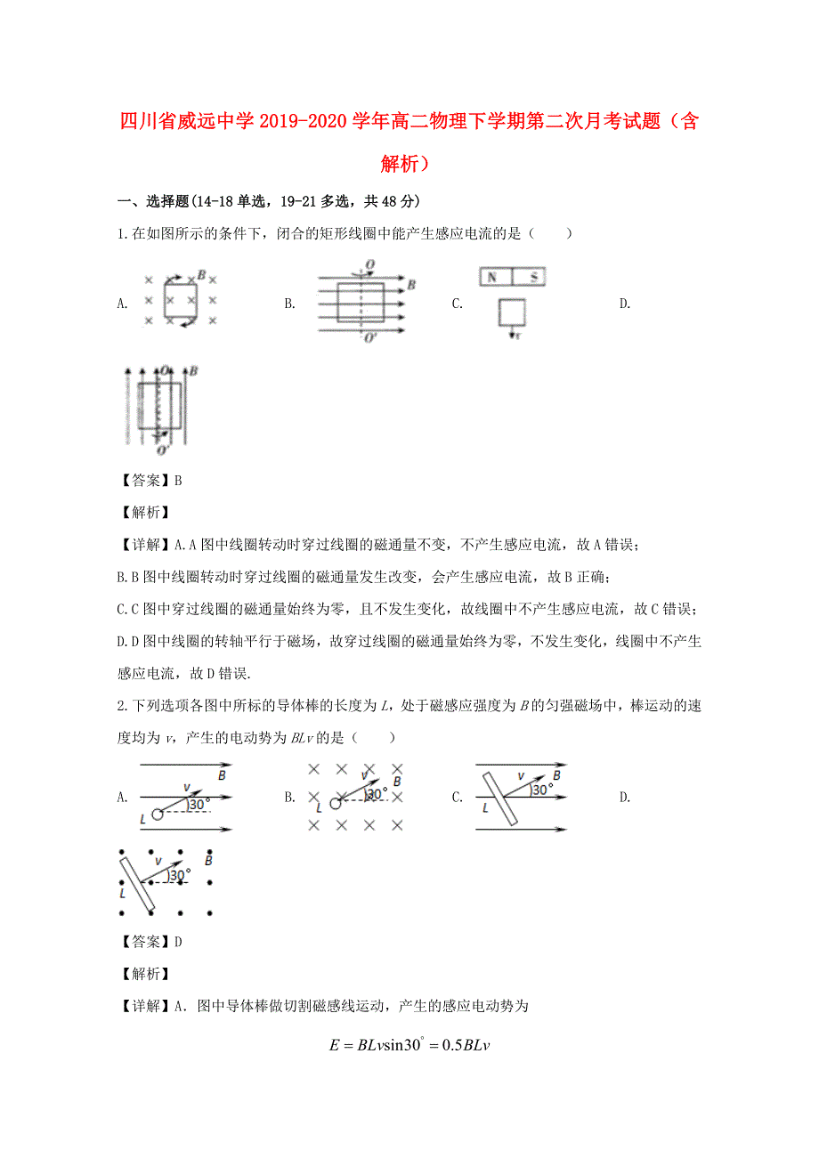 四川省威远中学2019-2020学年高二物理下学期第二次月考试题（含解析）.doc_第1页