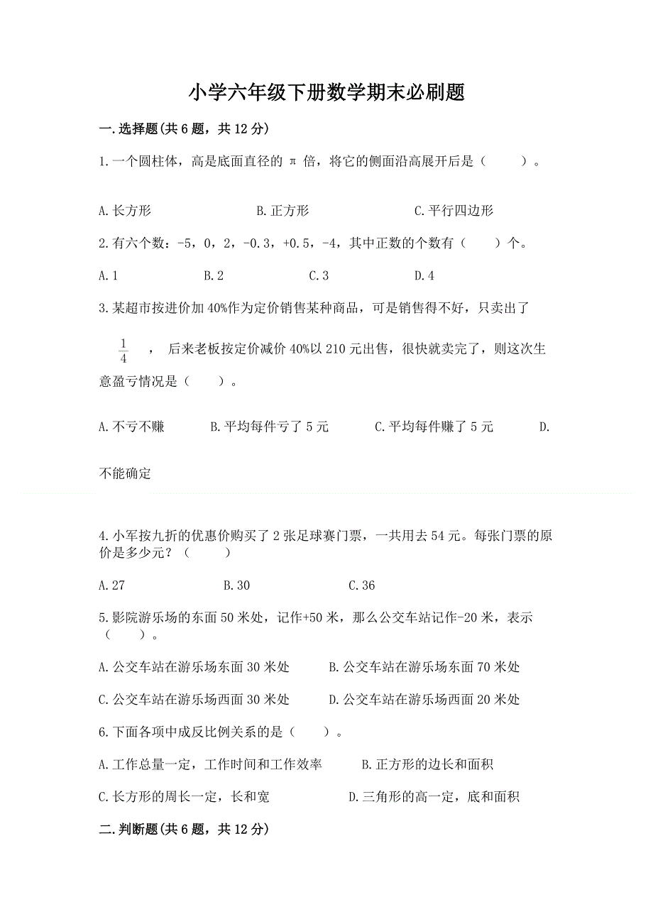 小学六年级下册数学期末必刷题（必刷）.docx_第1页