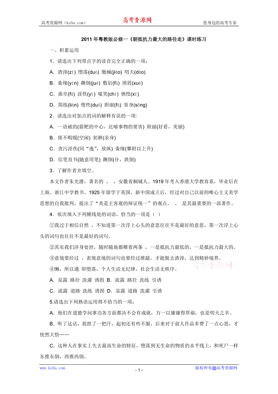 2011年高一语文 同步测试 1.1《朝抵抗力最大的路径走》（粤教版必修1）.doc_第1页