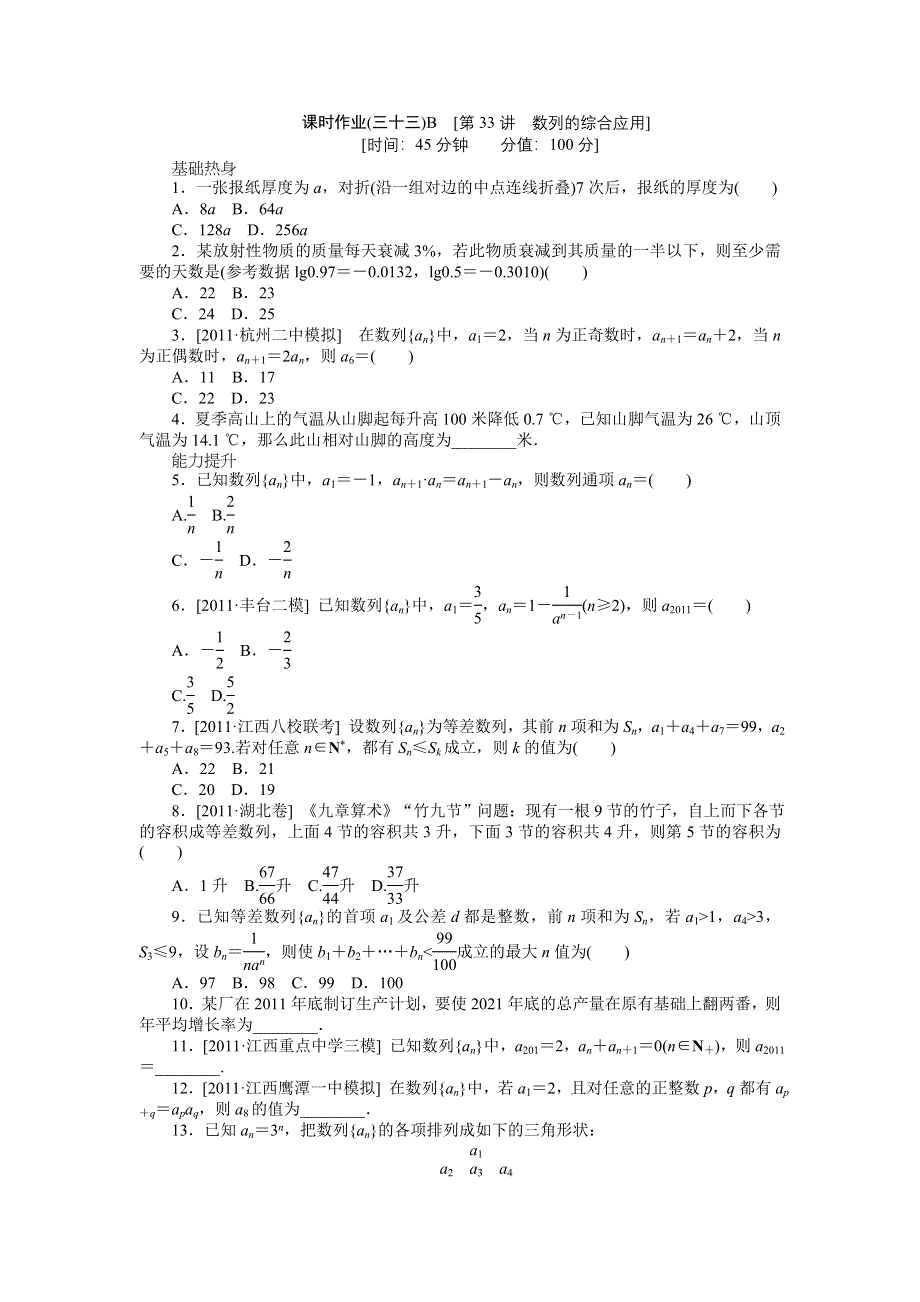 2013届高三北师大版文科数学一轮复习课时作业（33）数列的综合应用B.doc_第1页