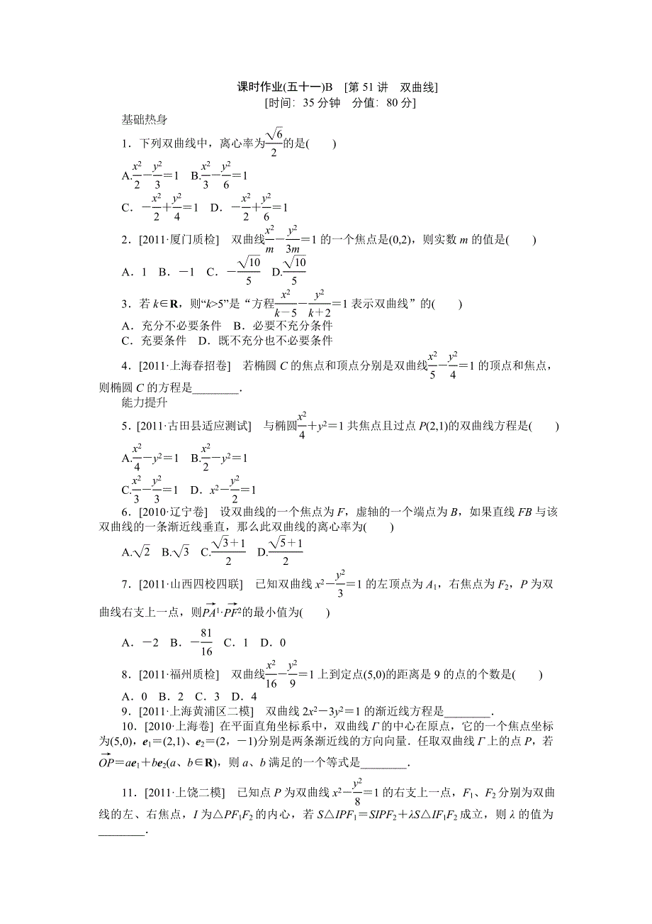 2013届高三北师大版文科数学一轮复习课时作业（51）双曲线B.doc_第1页