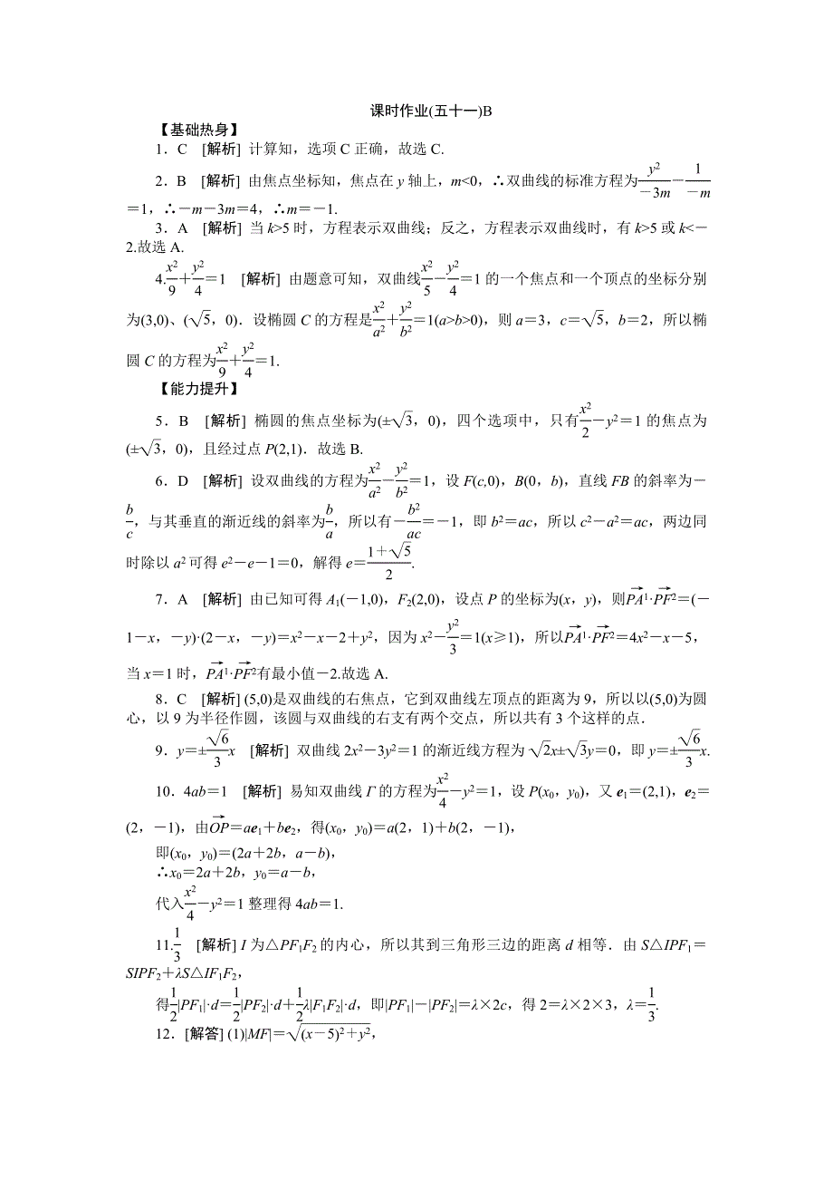 2013届高三北师大版文科数学一轮复习课时作业（51）双曲线B.doc_第3页