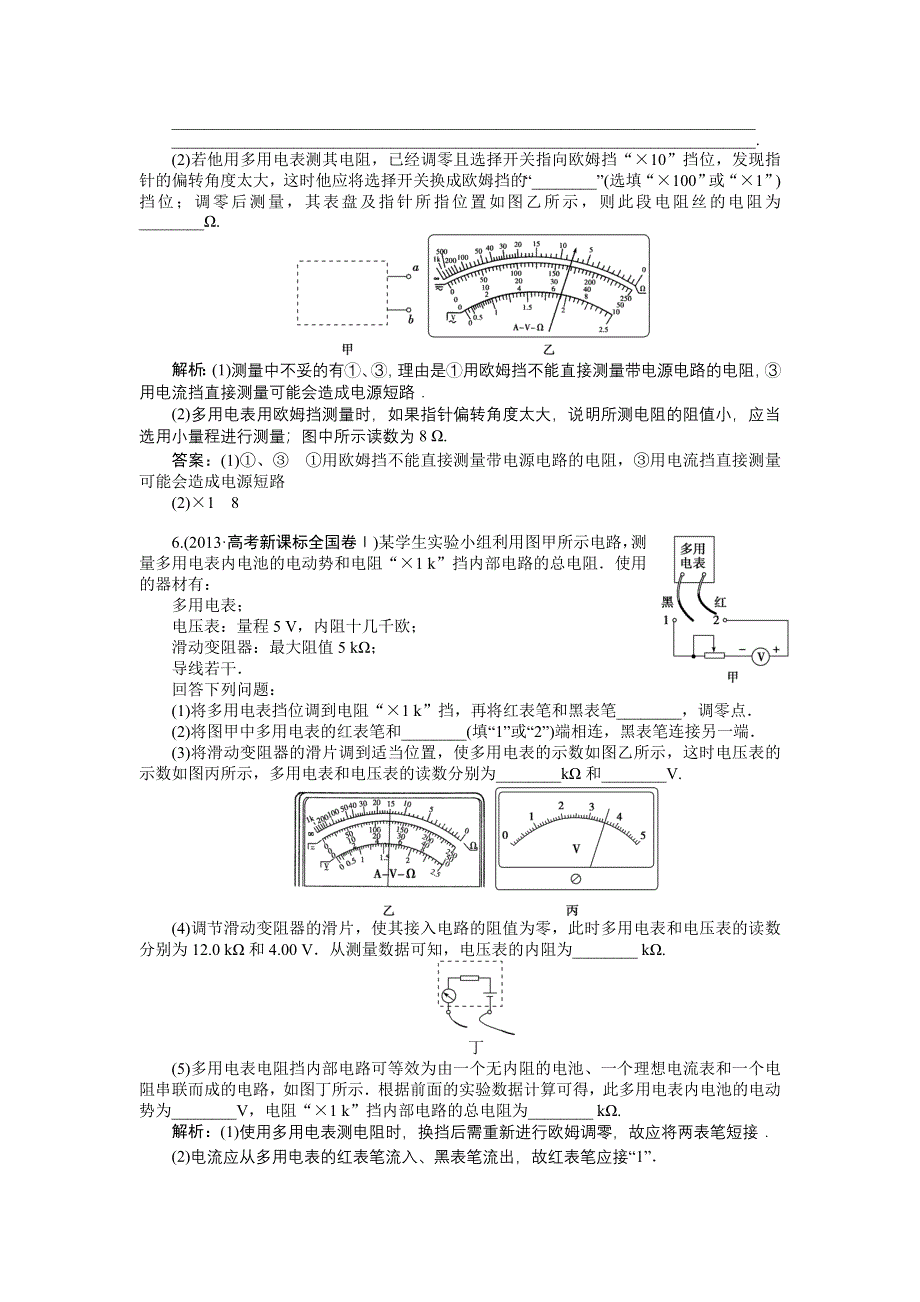 《三维设计》2014-2015学年高二物理人教版选修3-1知能演练轻松闯关：第二章第九节实验：练习使用多用电表 WORD版含解析.doc_第2页