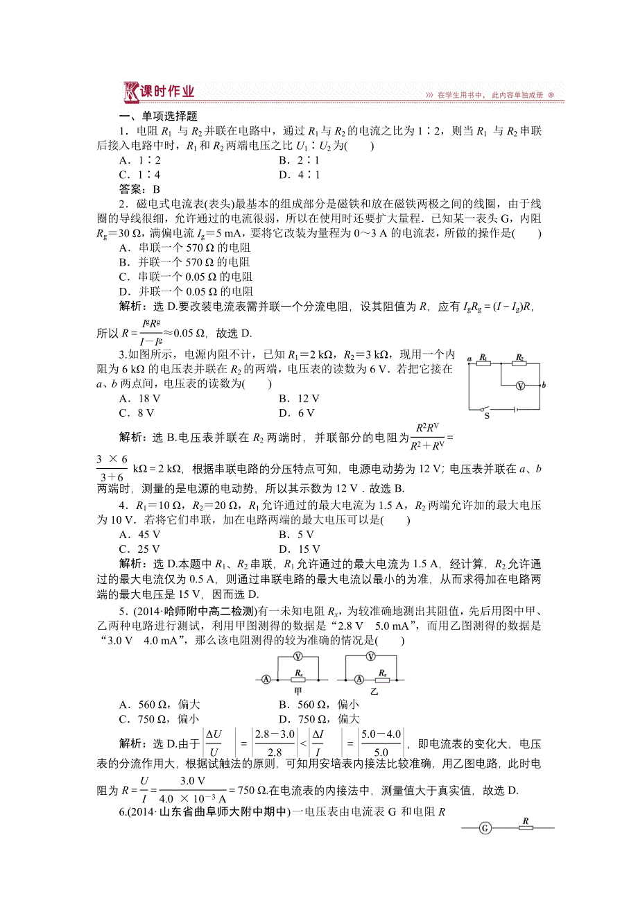 《三维设计》2014-2015学年高二物理人教版选修3-1课时作业：第二章第四节串联电路和并联电路 WORD版含解析.doc_第1页