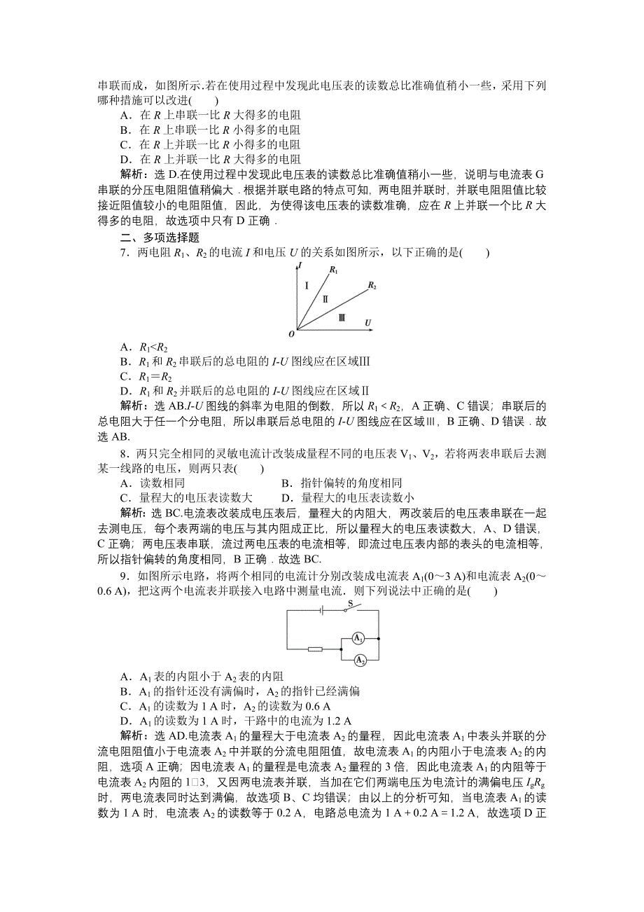 《三维设计》2014-2015学年高二物理人教版选修3-1课时作业：第二章第四节串联电路和并联电路 WORD版含解析.doc_第2页