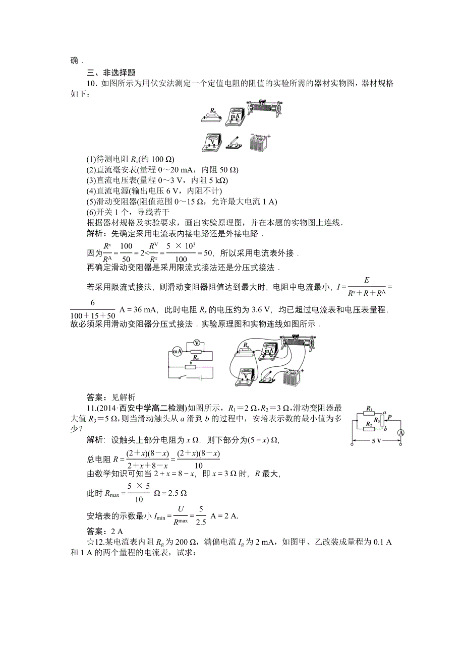 《三维设计》2014-2015学年高二物理人教版选修3-1课时作业：第二章第四节串联电路和并联电路 WORD版含解析.doc_第3页