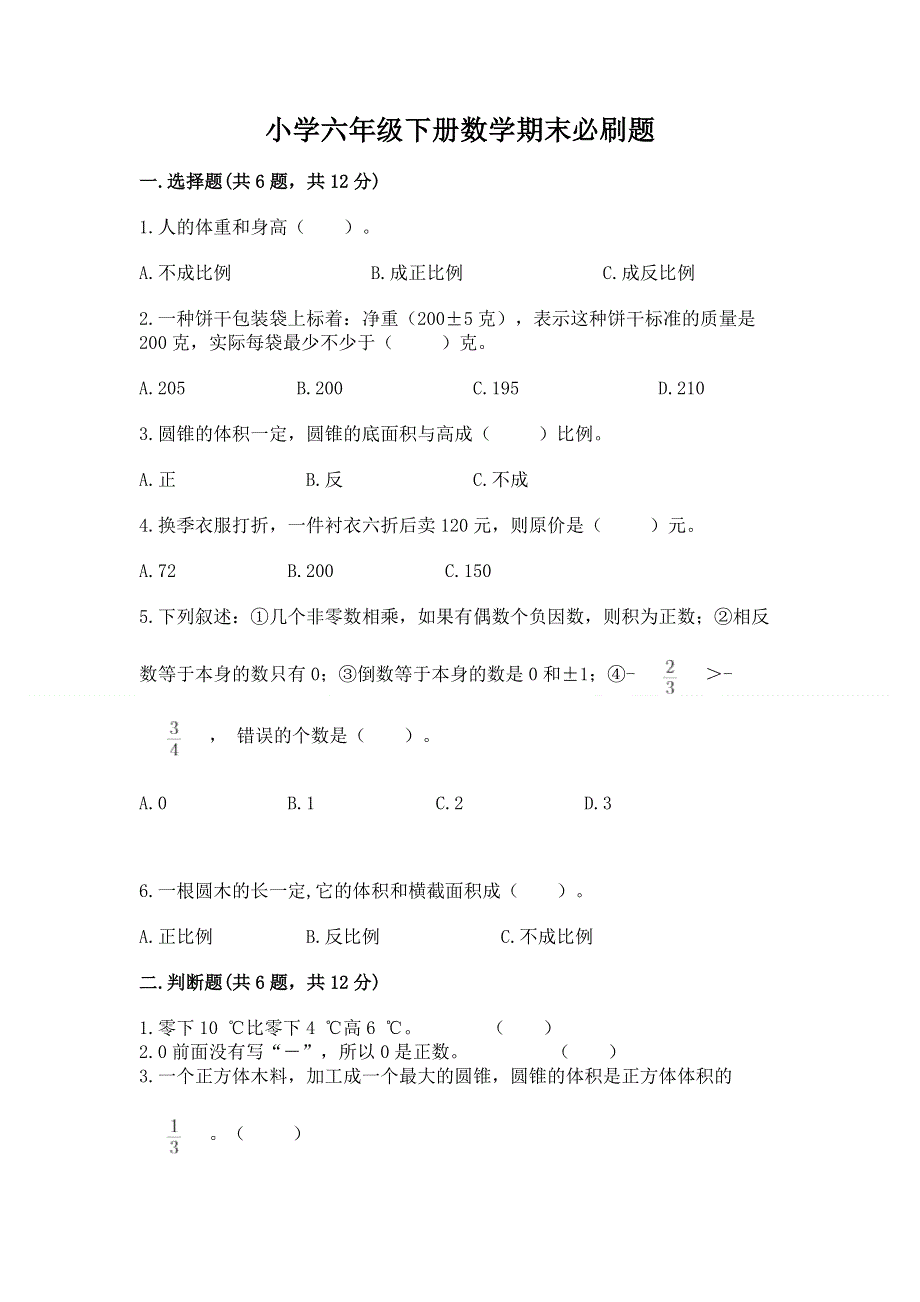 小学六年级下册数学期末必刷题（易错题）word版.docx_第1页