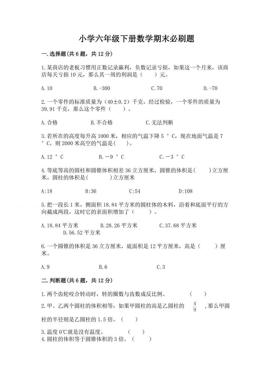 小学六年级下册数学期末必刷题（完整版）word版.docx_第1页