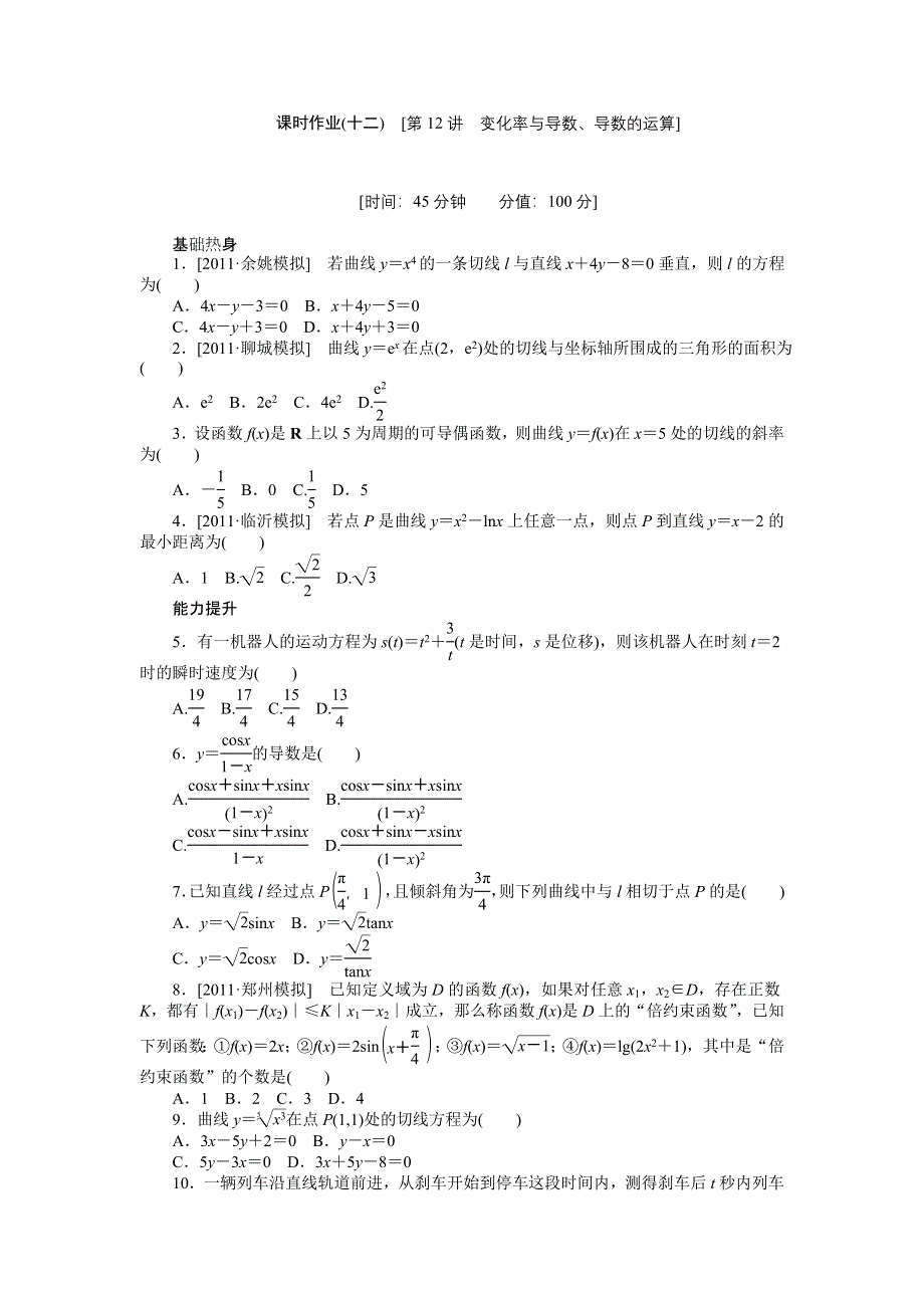 2013届高三北师大版理科数学一轮复习课时作业（12）变化率与导数、导数的运算.doc_第1页