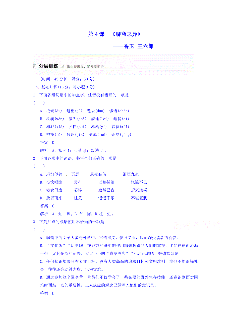 《创新设计》2014-2015学年高中语文新人教版选修《中国小说欣赏》分层训练 2.4 香玉 王六郎.doc_第1页