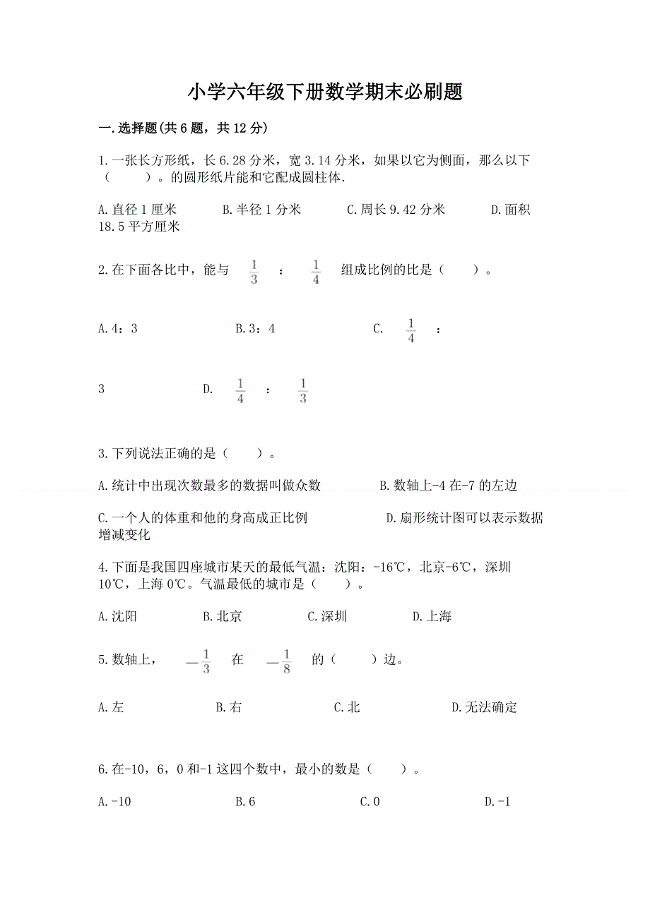 小学六年级下册数学期末必刷题（综合题）.docx_第1页