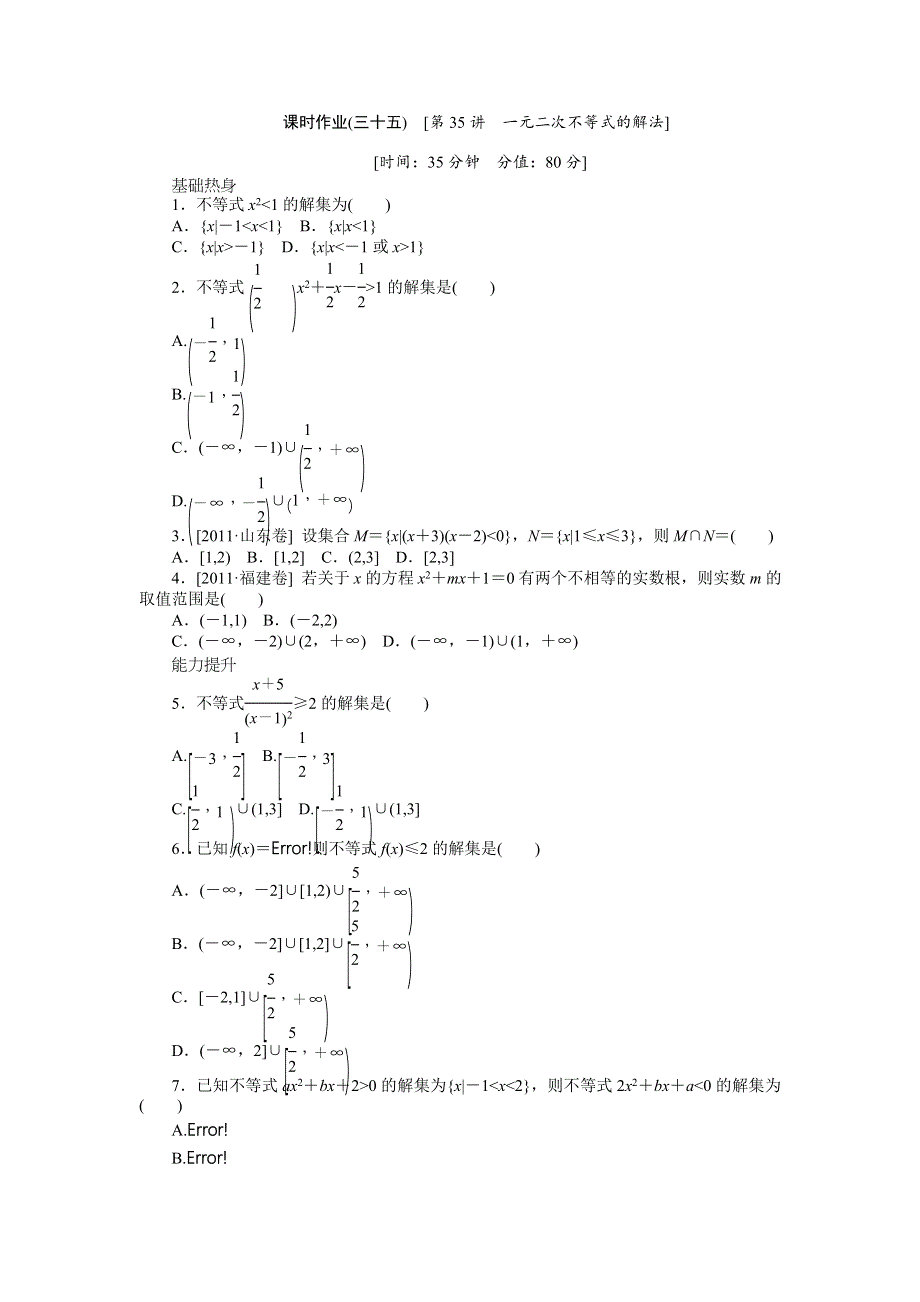 2013届高三北师大版文科数学一轮复习课时作业（35）一元二次不等式的解法.doc_第1页