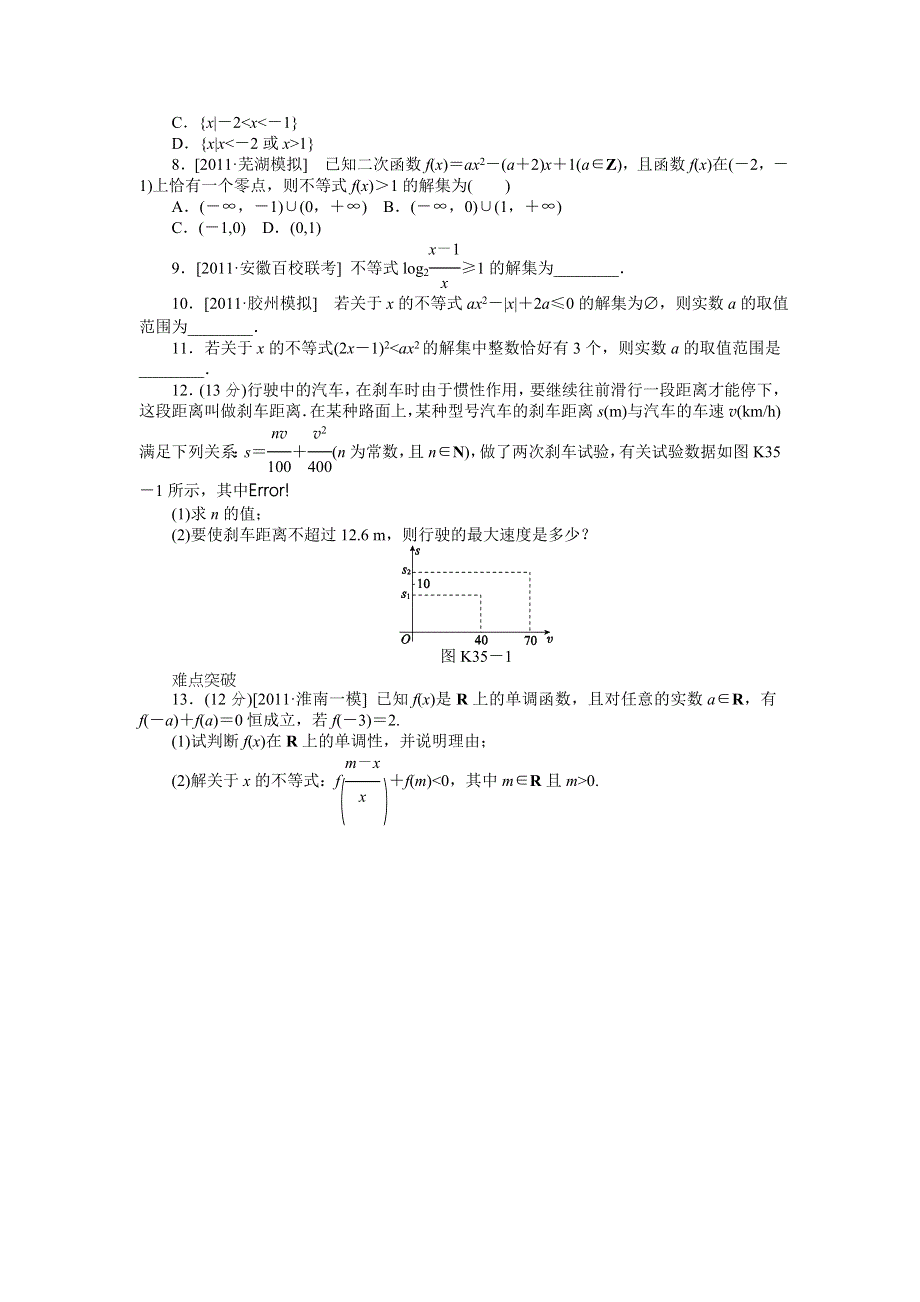 2013届高三北师大版文科数学一轮复习课时作业（35）一元二次不等式的解法.doc_第2页