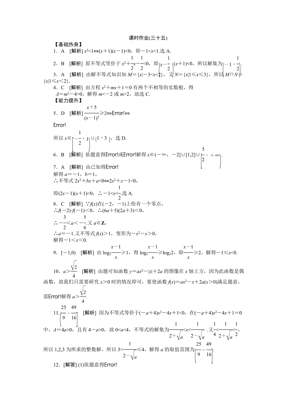 2013届高三北师大版文科数学一轮复习课时作业（35）一元二次不等式的解法.doc_第3页