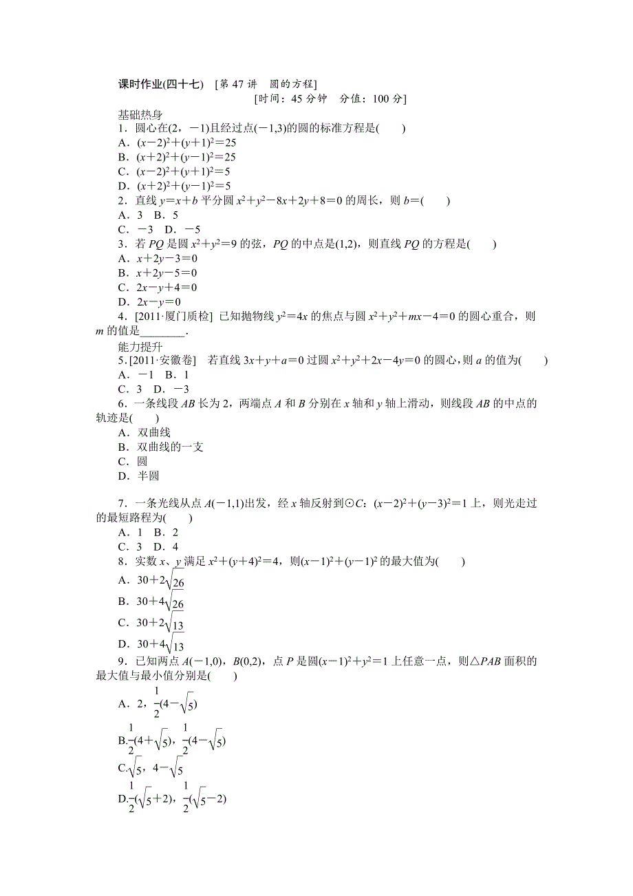 2013届高三北师大版文科数学一轮复习课时作业（47）圆的方程.doc_第1页