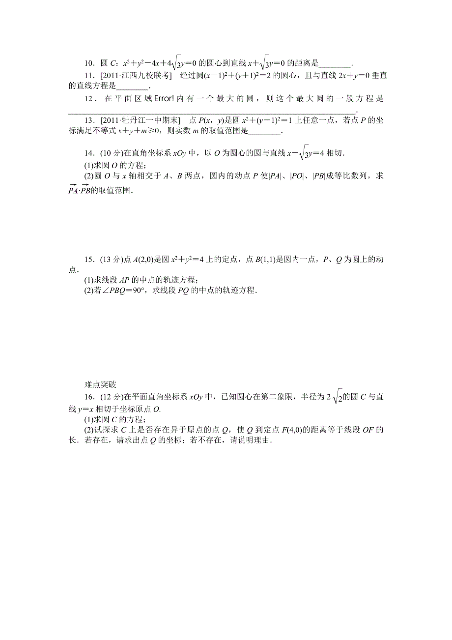 2013届高三北师大版文科数学一轮复习课时作业（47）圆的方程.doc_第2页